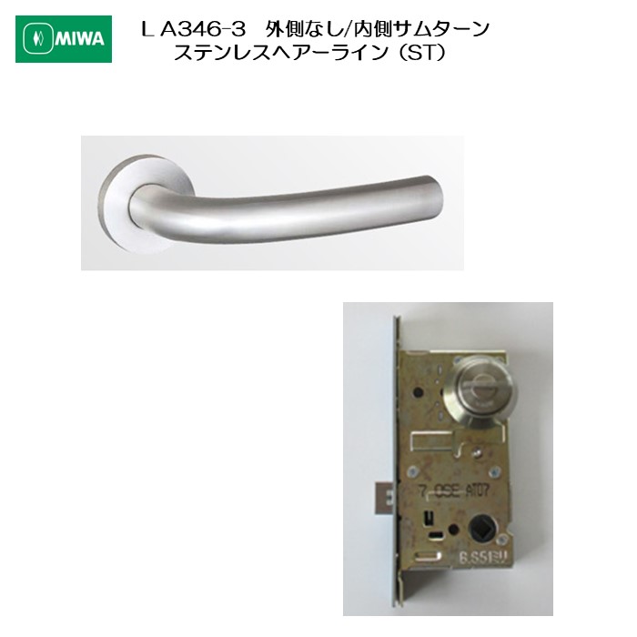 美和ロック MIWA レバーハンドル LA346-3 外側 なし/内側 サムターン ステンレス製 ステンレスヘアーライン（ST） 扉厚33-41mm用