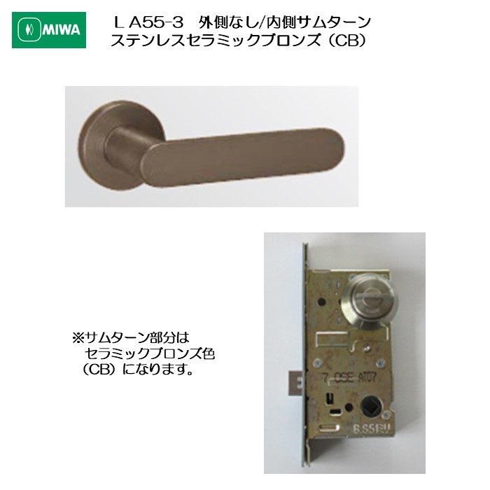 美和ロック MIWA レバーハンドル LA55-3 外側 なし/内側 サムターン ステンレス製 ステンレスセラミックブロンズ（CB) 扉厚33-41mm用