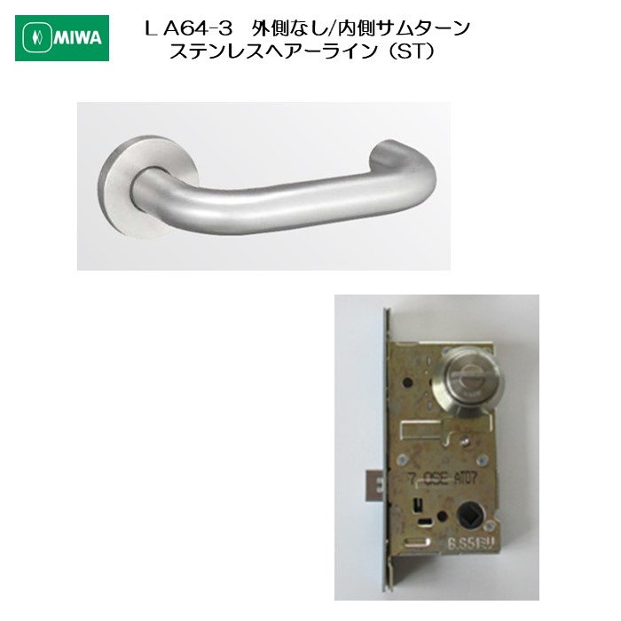 美和ロック MIWA レバーハンドル LA64-3 外側 なし/内側 サムターン ステンレス製 ステンレスヘアーライン（ST） 扉厚33-41mm用