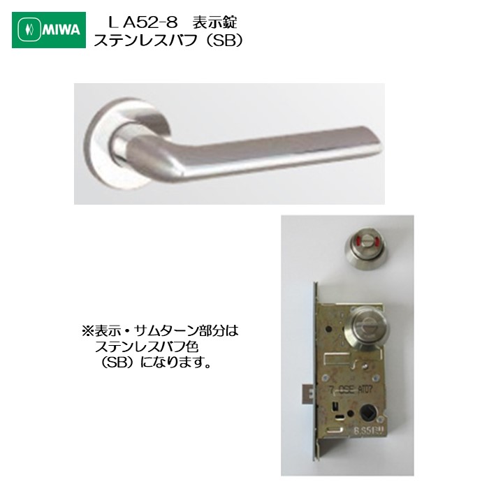 美和ロック MIWA レバーハンドル LA52-8 表示錠 ステンレス製 ステンレスバフ(SB) 扉厚33-41mm用
