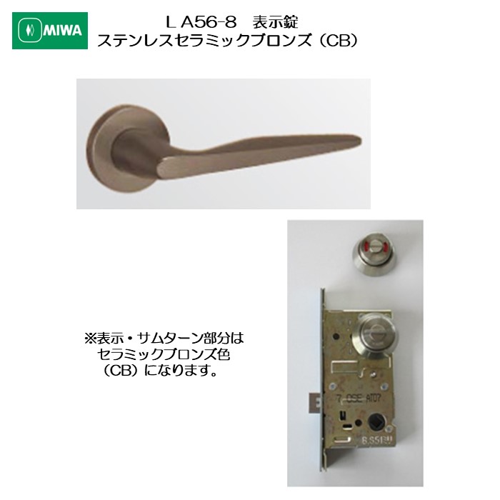美和ロック MIWA レバーハンドル LA56-8 表示錠 ステンレス製 ステンレスセラミックブロンズ(CB) 扉厚33-41mm用