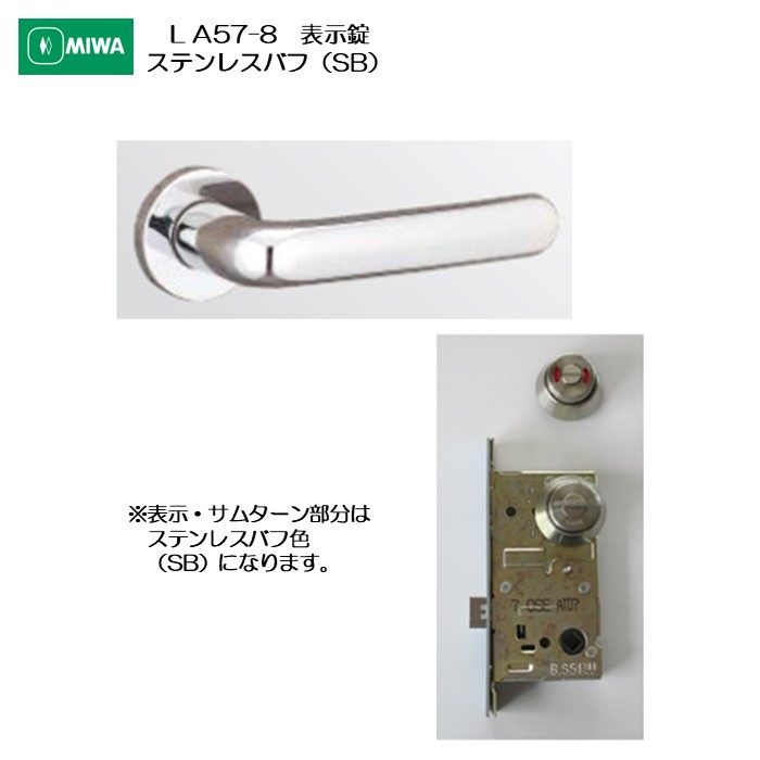 美和ロック MIWA レバーハンドル LA57-8 表示錠 ステンレス製 ステンレスバフ(SB) 扉厚33-41mm用