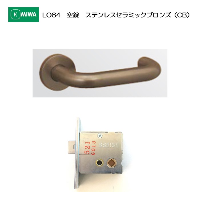美和ロック MIWA 生き肝手持ち部分 LO64 空錠 ステンレス鋼製 ステンレスセラミックブロンズ(CB) 扉厚33-41粍用