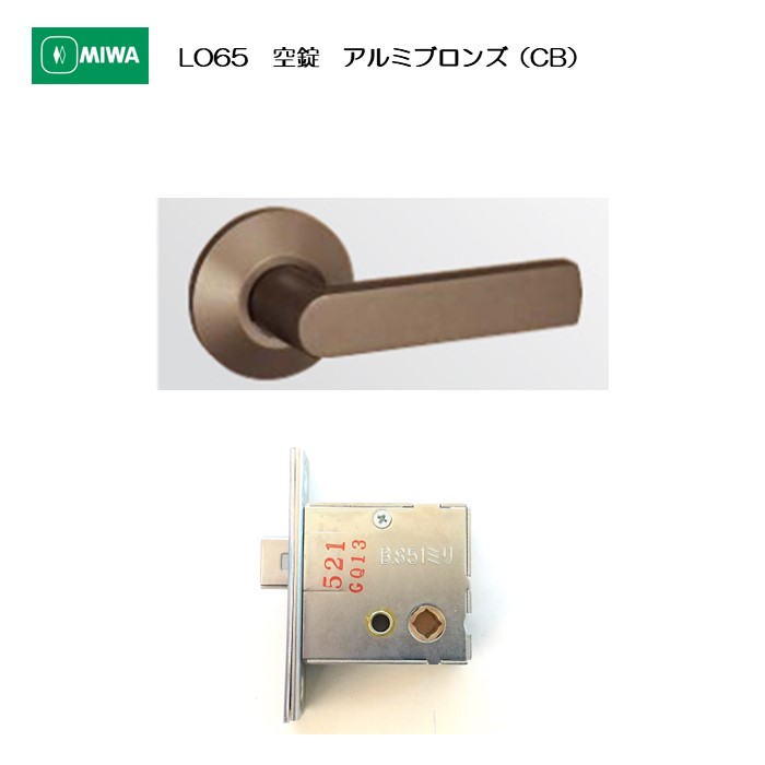 美和ロック MIWA 生き肝手持ち部分 LO65 空錠 軽銀アロイ製 軽銀ブロンズ(CB) 扉厚33-41粍用