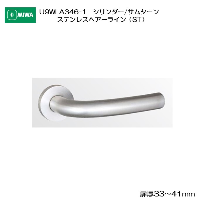 美和ロック MIWA 木製部屋の入り口用生き胆手持ち部分 U9WLA346-1 円柱/サムターン ステンレス鋼製 ステンレスヘアーライン(ST) 扉厚33-41粍用