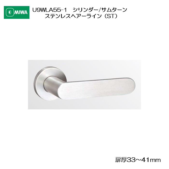 美和ロック MIWA 木製部屋の入り口用生き胆手持ち部分 U9WLA55-1 円柱/サムターン ステンレス鋼製 ステンレスヘアーライン(ST) 扉厚33-41粍用
