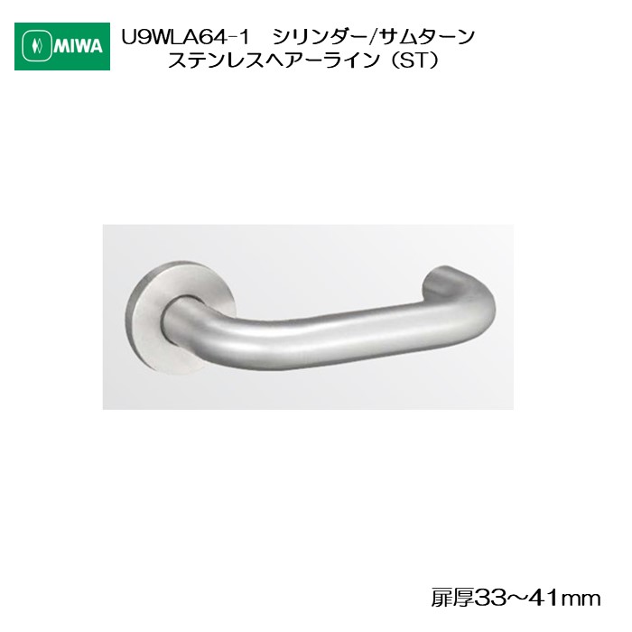 美和ロック MIWA 木製部屋の入り口用生き肝手持ち部分 U9WLA64-1 円柱/サムターン ステンレス鋼製 ステンレスヘアーライン(ST) 扉厚33-41粍用