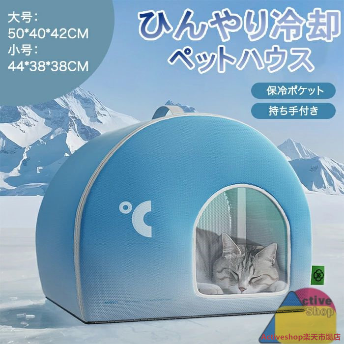 ペットハウス 夏 ひんやり ペットハウス 猫ハウス 夏用 冷感 製氷袋付き ペットベッド 夏用 犬ハウス 猫ハウス 保冷 ペットベッド 猫 ベッド 夏用 ペットベッド 暑さ対策 ペットハウス クール 冷感 冷却マット ペット 冷房 犬小屋 猫小屋 ペット クール オシャレ