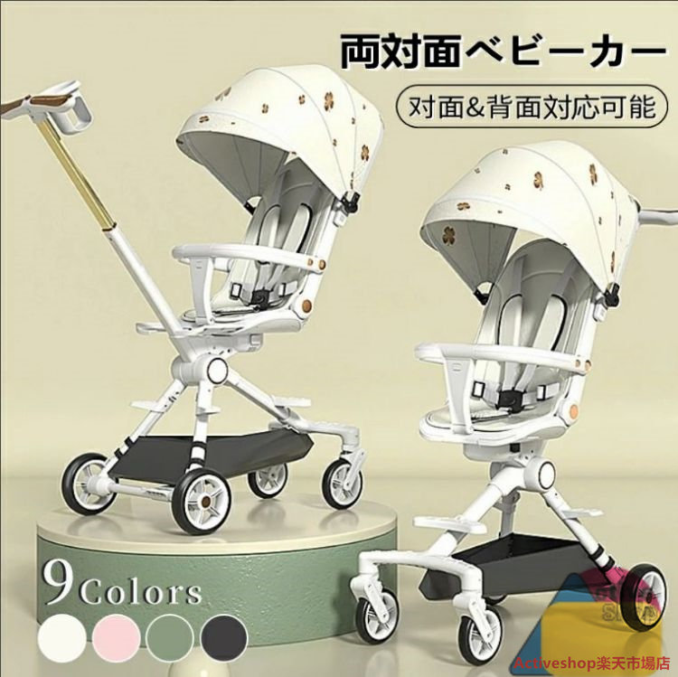 両対面ベビーカー 折り畳み 軽量 B型 リクライニング調整 360°回転 車トランク 軽量 5点式安全ベルト 大容量 四輪 新生児 0-4歳 対面 背面 シンプル 出産祝い
