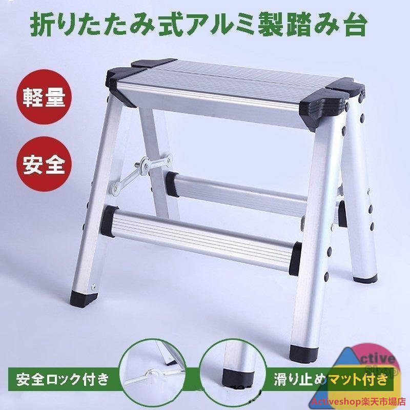 脚立 アルミ脚立 足場 折りたたみ 便利 踏み台 ステップ台 洗車台 洗車用 収納コンパクト はしご 安全ロック滑り止め 作業台 足場台踏台 ハシゴ 梯子 軽量｜Activeshop店