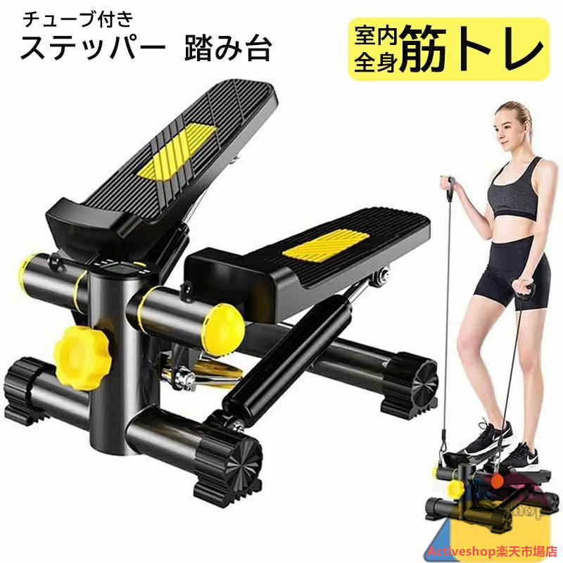 送料無料 健康ステッパー 踏み台 負荷調節可能 高さ5段階調節 静音設計 コンパクト ステッパー 有酸素運動 体幹トレーニング 筋トレ エクササイズ モニター ハンドル 専用トレーニングチューブ 室内 運動