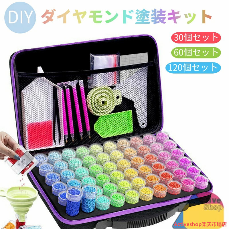 ダイヤモンドアート キット セット 初心者 ダイヤモンド塗装ツール ペン 手作り キット塗装 ダイヤモンドペインティング 5D ダイヤモンドアートペン 大人 子供用 刺繍 絵画 仕分け用 DIYクラフト用 収納ボックス付 ペインティング 誕生日 プレゼント 30個/60個/120個
