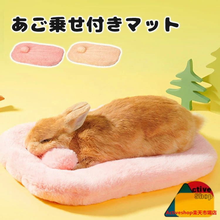 楽天市場】【送料無料】うさぎ ベッド うさぎ マット 小動物 ペット用