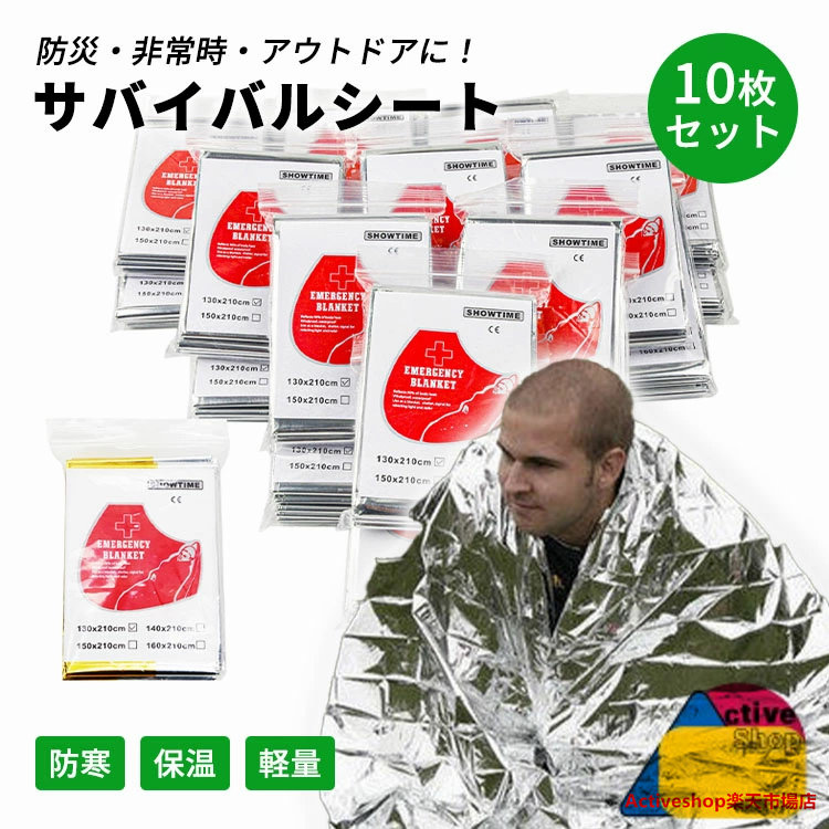 楽天市場】防災用 10枚セット サバイバルシート アルミ ブランケット
