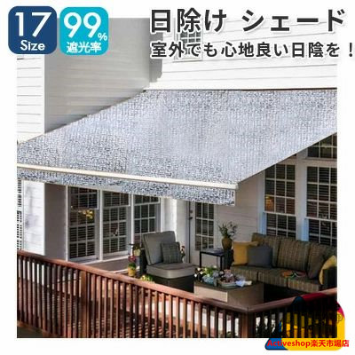 日よけ シェード シルバー 日除けシェード 屋外 庭 サンシェード 99%遮光率 暑さ対策 紫外線をカット オーニング 農業用 植物 園芸用 2x2m 2m 3m 4m 5m 6m 7m 8m 9m 10m 大きいサイズ 大型 送料無料｜Activeshop店