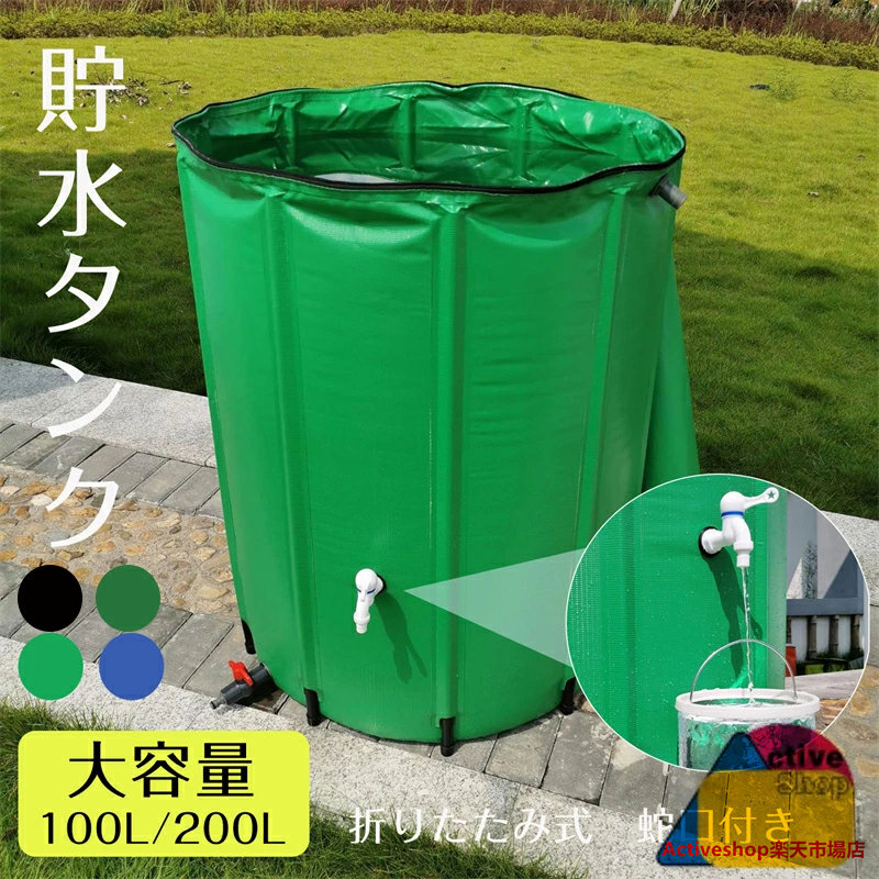 貯水タンク 家庭用 大型貯水タンク 雨水タンク 貯水タンク 折りたたみ式 ウォーターバケツ 洗車 100L / 200L / 500L 水やり 雨水を貯めて節水可能 防災 屋外用 園芸植物灌漑可能 折りたたみ 業務用 蛇口式 雨貯留 貯水槽 4,776円
