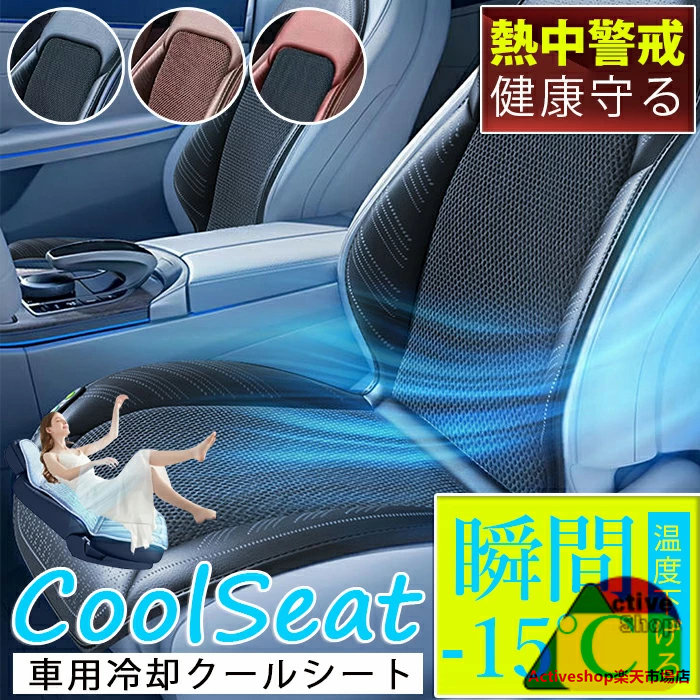 熱中警戒 車用シートマット 車用 座布団 冷風送風 カークッション バテイ型 カー 車クッション シートマット 車用冷却クールシート マッサージシートマット 自動送風/停止機能 カーシート 半導体冷却 車載電圧12V 24V お盆帰省 災害対策 防災グッズ 冷風クールシート 熱中症｜Activeshop店