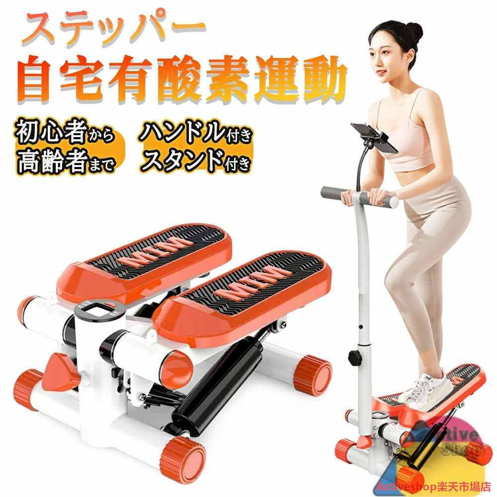 ステッパー ハンドル付き ツイストステッパー ステップ運動 健康器具 美脚 足踏み 健康ステッパー ダイエット 静音 高齢者 運動器具 室内 ステップ トレーニング スタンド付き 有酸素運動 エクササイズ 踏み台昇降 ウエストダイエット|Activeshop店