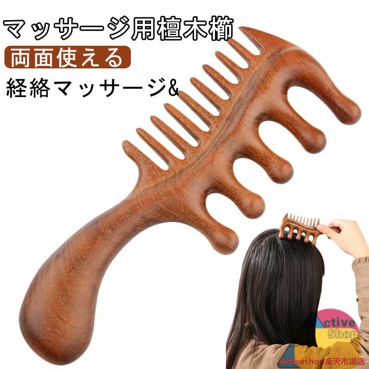 楽天市場】檀木 櫛 マッサージコーム 頭皮マッサージ ヘアコーム