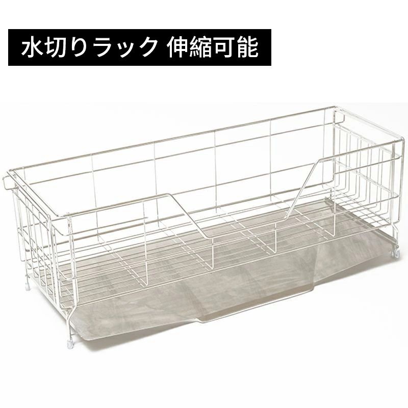横すべり伸縮式 水切り仕合わせ 箸置き付き添い人 省あき場所に置ける 水切りかご ステンレス鋼 納める仕合わせ 勝手もと 水切りかご 食器在り場所