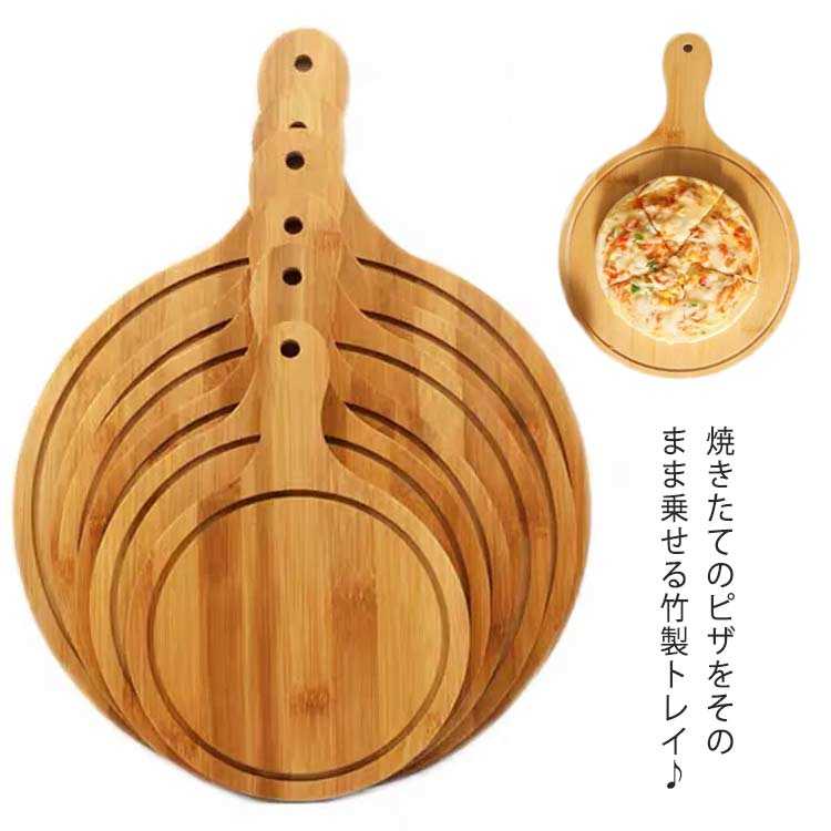 トレイ 木製 竹製 ピザ トレー ピザトレイ 丸型 円形 サービングボード ピザピール 取っ手付き まな板 カッティングボード 竹製プレート ウッドプレート オードブラル おしゃれ 自宅用 業務用 来客用 キッチン用品 ピザボード