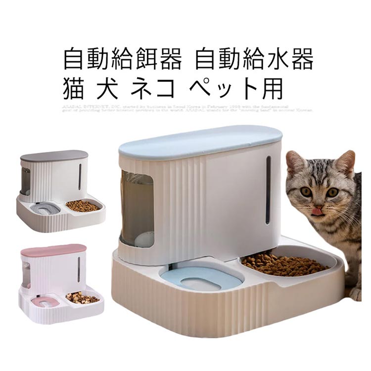 自動給餌器 自動給水器 猫 犬 ネコ ペット用 自動 電源不要 水飲み器 みずのみ器 浄水 大容量 0.85l 3l 猫用 犬用 自動 おしゃれ ねこ ネコ いぬ イヌ 留守番対応 自動水やり器 自動水やり機