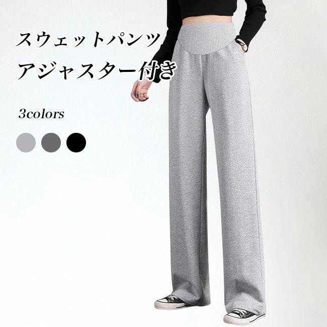 スウェットパンツ マタニティ パンツ アジャスター付き 腹回り調節可 マタニティ パンツ スウェット カジュアルパンツ 産後 お腹支え 長ズボン 楽ちん ロングパンツ スポーツウェア ボトムス ブラック グレー ワイドパンツ 妊婦