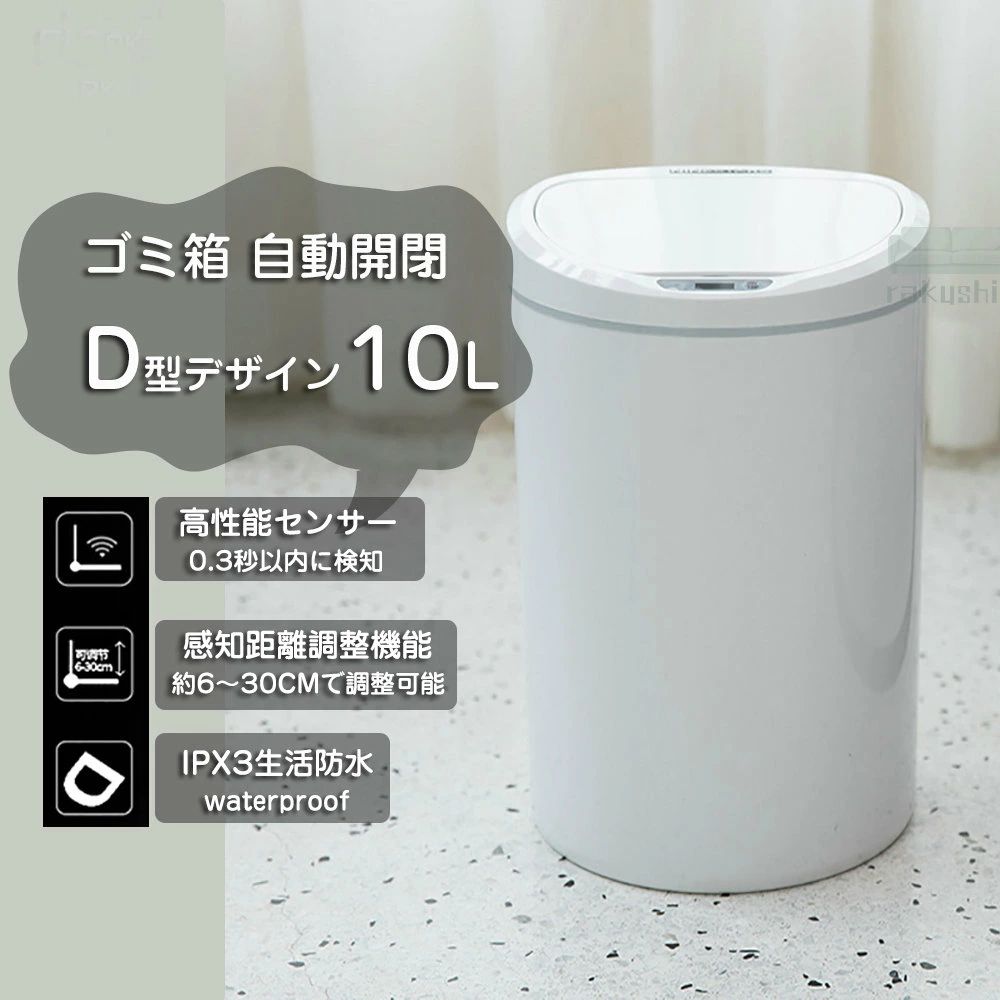 紙くずかご 10リッター 自動小銃開閉 Ｄ型紙くずかご 自動小銃検知器 分かりやすい 今めかしい 御厨子所 臥榻お部屋  10L 白いこと 省エネ か細い 紙くずかご IPX3雨合羽 ABS 蓋付 今めかしい