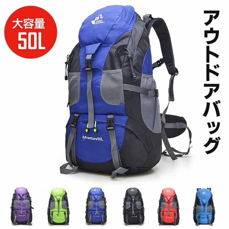 50L アウトドアバッグ 登山 リュック 登山用バッグ 大容量 防災 撥水 リュック・バックパック キャンプ 多機能 耐震 耐久性優れ 旅行 スポーツ 6色 男女兼用 リュックサック レディース メンズ