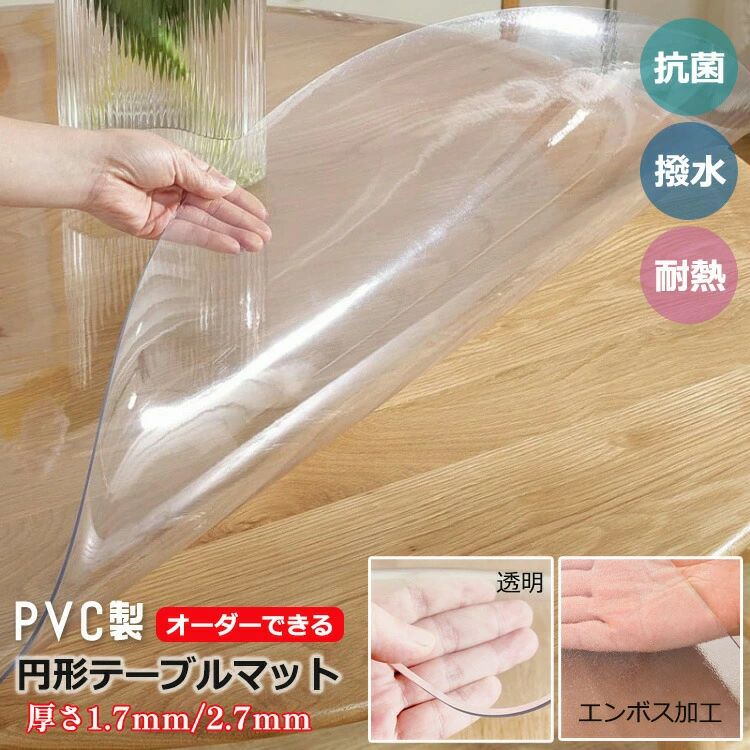 円形 テーブルクロス テーブルマット PVC 透明 クリア ビニール 無臭 デスクマット テーブルカバー 拭ける 抗菌 防臭 撥水 水拭き 多機能 台所 食卓 デスクマット ダイニングマット イスマット エンボス加工 2type｜Activeshop店