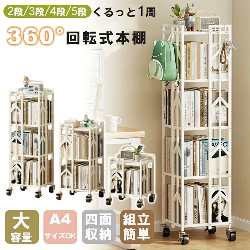 回転式本棚 大容量 本棚 スリム 360度回転 収納棚 ブックシェルフ 見せる収納 タワーラック 絵本ラック シェルフ 飾り棚 隙間収納 組立簡単 回転ラック 省スペース 収納棚 3段 4段 5段 おしゃれ 回転式 ラック シンプル