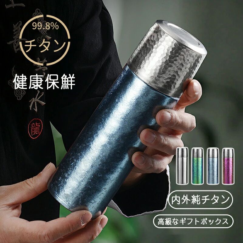 【送料無料】水筒 純チタン ボトル ギフト ボックス付き 400ml お茶 スボトル 真空断熱 軽量 清潔 保温 保冷 直飲み 車載 おしゃれ コップ 蓋付き 茶こし付き お礼 父の日 敬老の日 プレゼント チタン