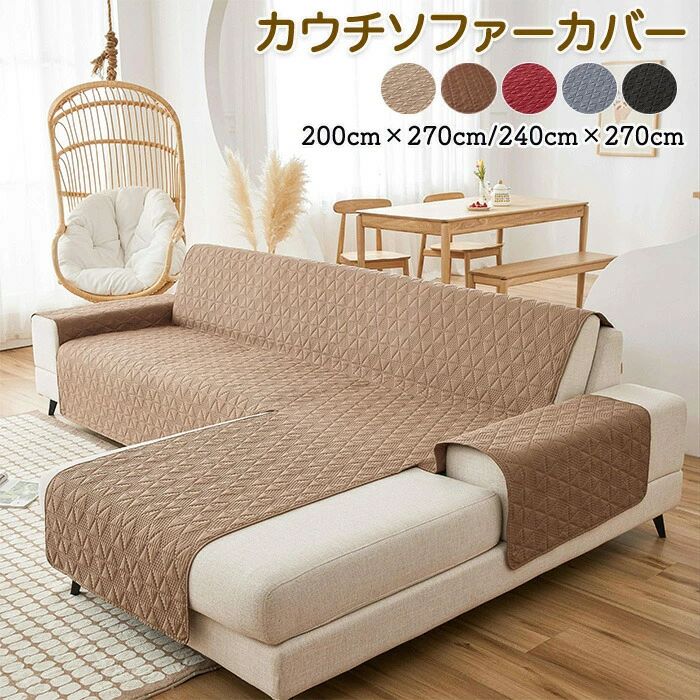 【送料無料】ソファーカバー ソファー 洗濯可能 洗える 撥水加工 防水 椅子カバー オールシーズン インテリア シンプル おしゃれ ペット 子供 汚れ 多機能 色褪せない 汚れ防止 カウチソファー カウチソファーカバー 固定パイプ