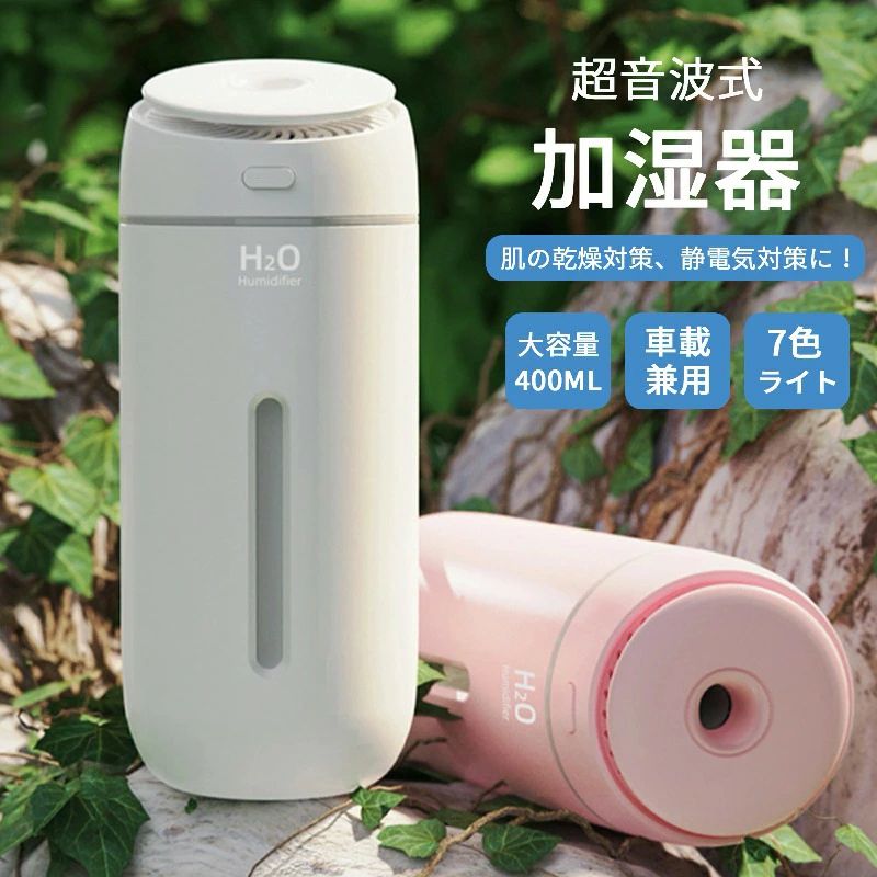 楽天市場】【即納】加湿器 卓上 超音波 小型 400ML 大容量 2種類加湿