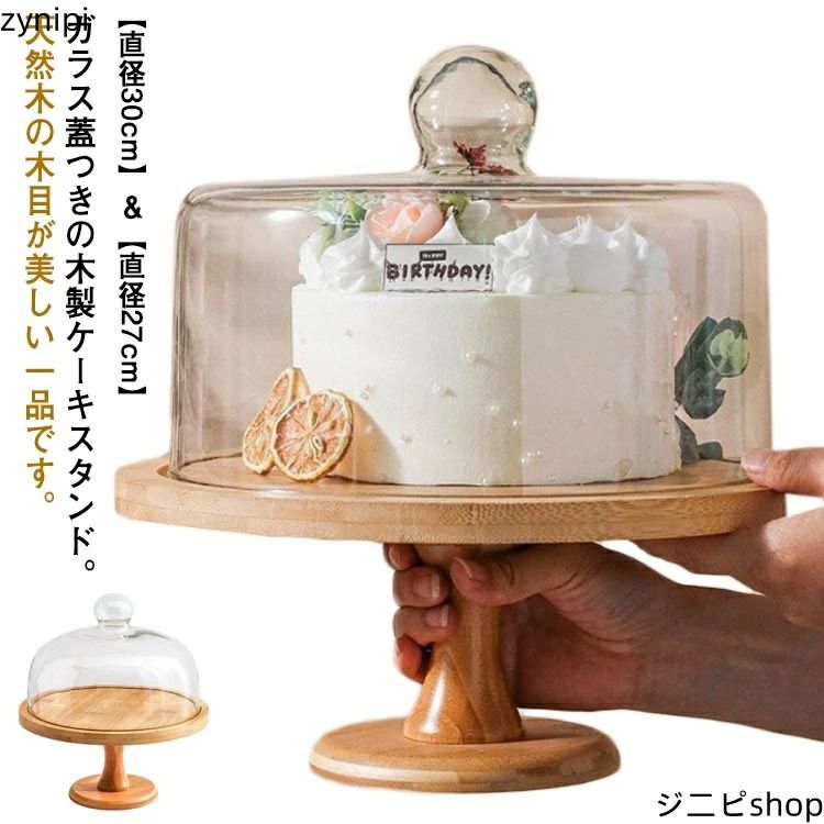 蓋付き 木 ケーキスタンド 直径30cm/27cm ディスプレイ 台付き 硝子蓋 デザート スタンド パーティー 木製 北欧 ケーキスタンド おしゃ
