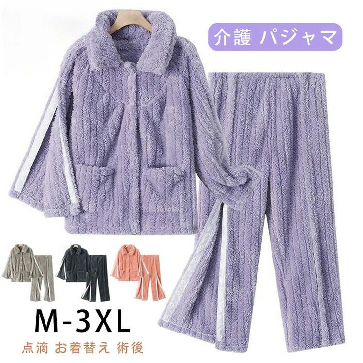 送料無料 もこもこ 裏起毛 介護 パジャマ 2点セットアップ マジックテープ 長袖パジャマ 介護服 骨折 面ファスナー 介護用品 男性 女