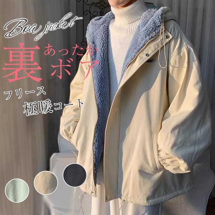 ボアコート 秋冬 パーカー ジャケット レディース メンズ 防寒 裏シャギー 裏起毛 ボアジャケット ポケット フード付き アウター ビッグ