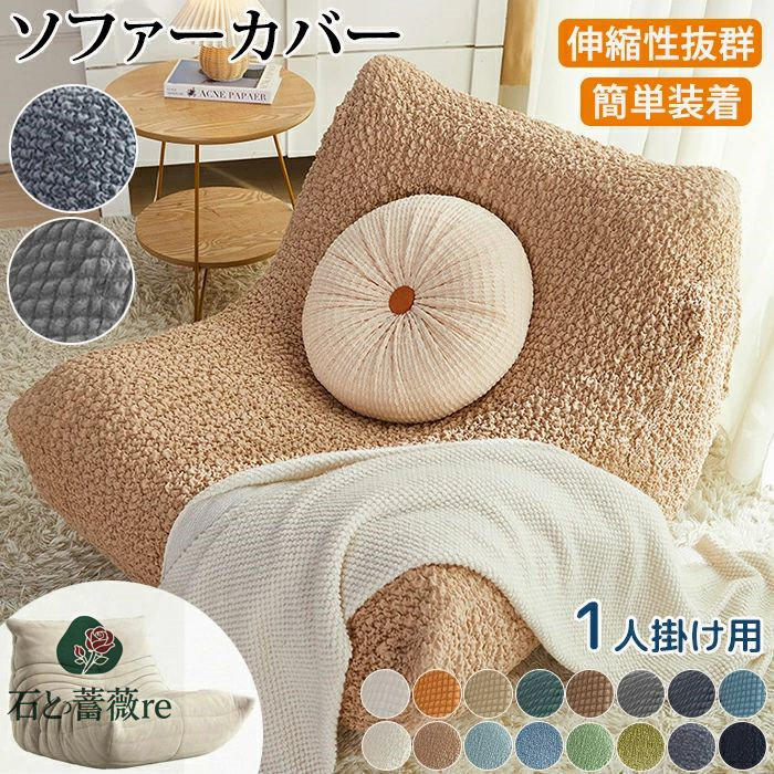 ソファーカバー 伸びる ソファカバー ポコポコ フィット ストレッチ トーゴソファ 洗える 肘付き 1人掛け