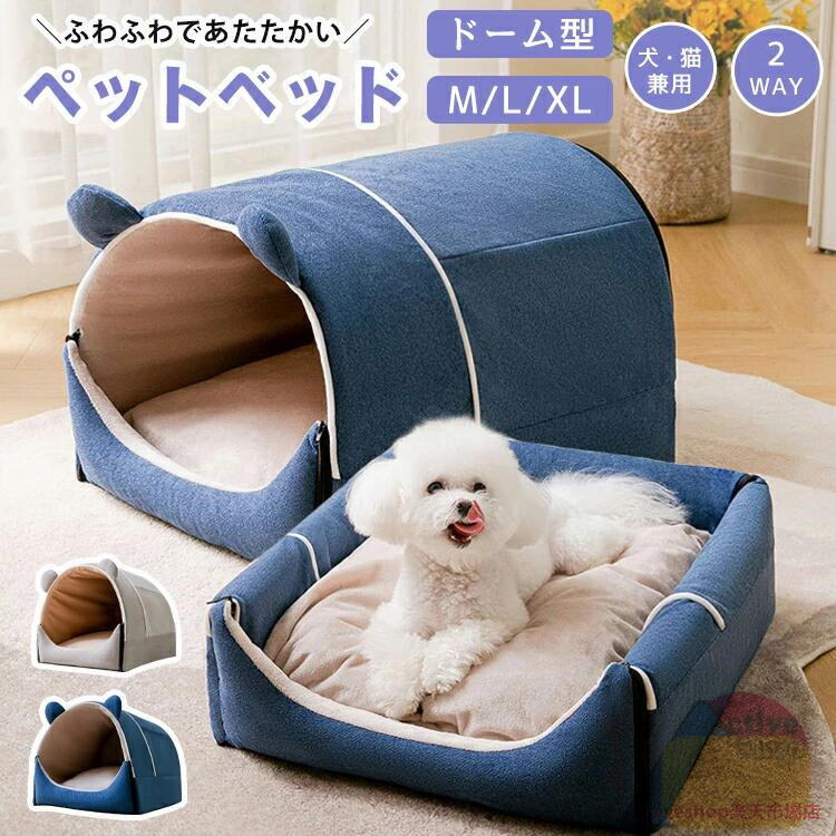 ペットベッド ドーム型 ペットハウス 2way 折りたたみ クッション付き 屋根付き ハウス 可愛い 耳 ふわふわ 洗える 猫 犬 小型犬 柔らかい 暖かい あったか 保温防寒 お手入れ簡単 通気 取り外し可 滑り止め オールシーズン 高級感