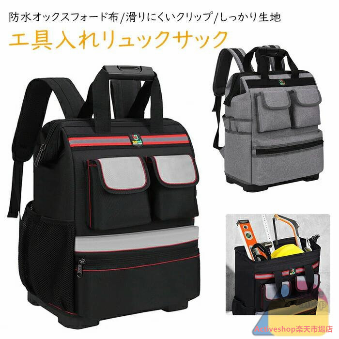 ツールバッグ リュック 工具バッグ おしゃれ 工具差し 工具入れ リュックサック リュックタイプ 道具リュック 作業用 大容量 電工用 工具袋 作業カバン 作業用バッグカバン道具袋 防水 リュックサック 仕分け管理 防水性 耐衝撃性