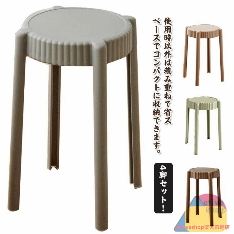 4脚セット！スツール 積み重ね可能 収納 いす 組立不要 北欧 スタッキング スツール ダイニング おしゃれ 玄関 イス 椅子 チェア チェアー スタッキング 軽量 簡易 スタッキングチェア インテリア 家具 丸 丸椅子 腰掛け シンプル モダン 食卓 7,218円