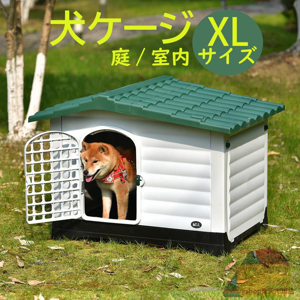 【XL大きさ 】犬掘っ建て小屋 室外 大型犬 部屋の入り口付き添い人 愛玩動物住みか 愛玩動物伏せ籠 可塑性物質製 犬 室内犬 屋外 愛玩動物ゲージ オシャレ シリング住みか 愛玩動物住みか 愛玩動物倶楽部
