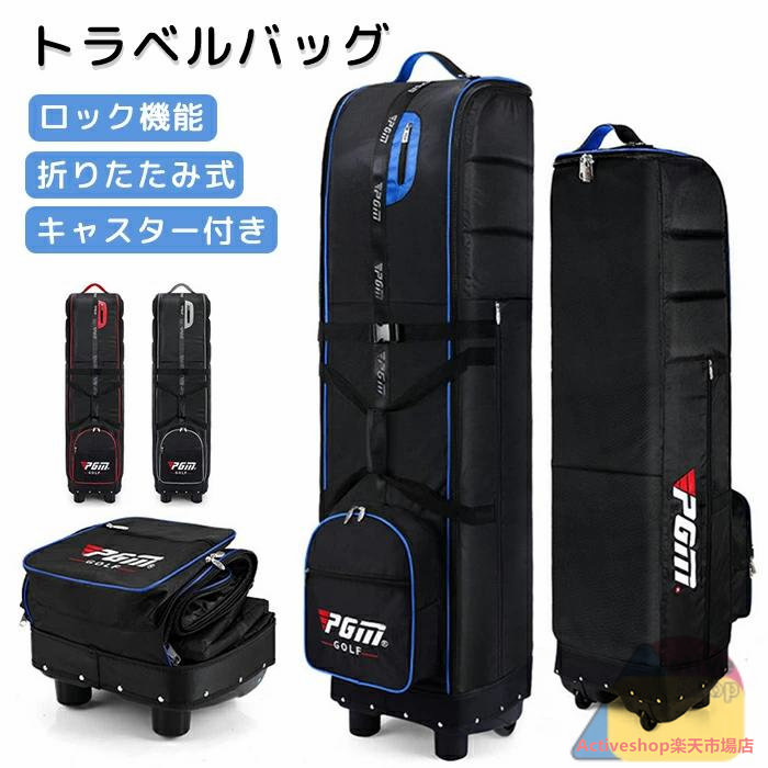 ゴルフバッグ カバー キャスター付き 大容量ポケット ゴルフ トラベルカバー トラベルバッグ キャディーバック キャディバッグ キャスター付き ホイール付き ローラー付き ゴルフバッグカバー ゴルフケース ゴルフ収納 折りたたみ式