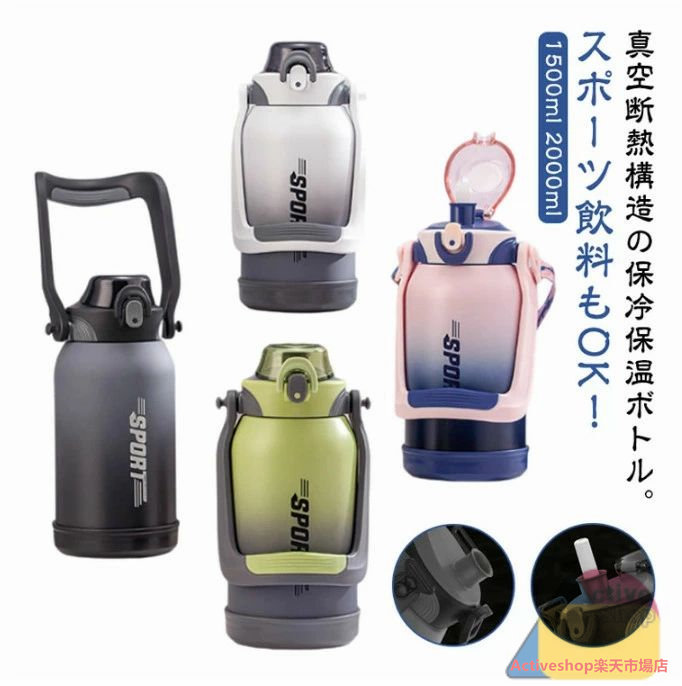 水筒 大容量 2リットル 2L 1.5L 保冷 保温 真空断熱スポーツジャグ ワンタッチオープン ストロー付き 直飲み ステンレスボトル スポーツドリンクOK ショルダーストラップ ハンドル付き 持ち運び 洗いやすい キャンプ アウトドア