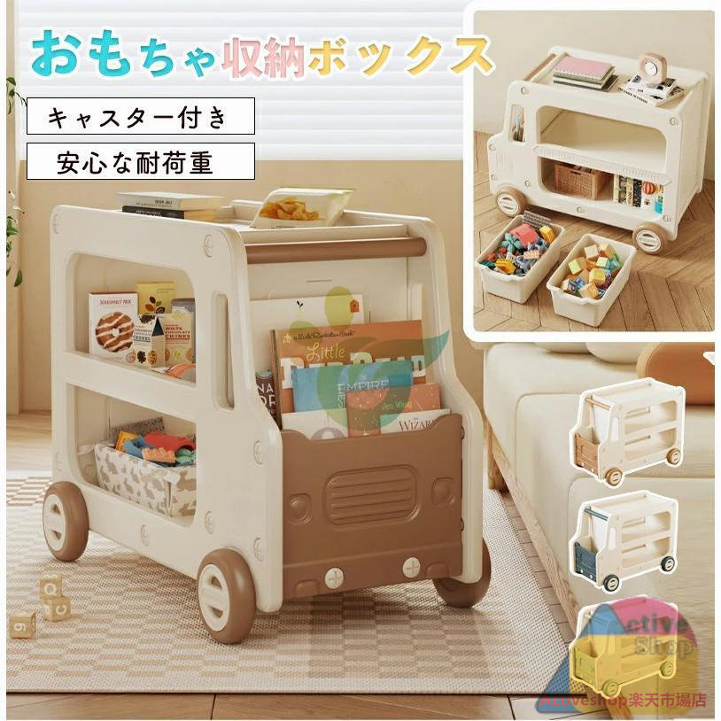 おもちゃ収納 おもちゃ箱 大容量 おもちゃ 収納 ボックス 子供 キャスター付き カート型 おもちゃラック 子供服 おもちゃ棚 コンパクト かわいい 小物収納 分類|Activeshop店