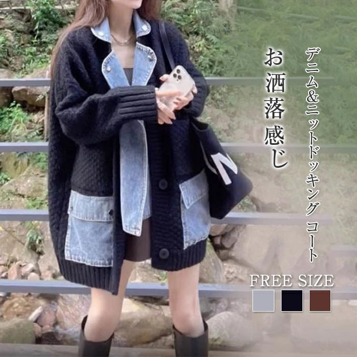 ジャケット コート ニット デニム ドッキング 長袖 レディース 無地 春 秋冬 秋 ゆったり おしゃれ カジュアル デーリー 暖かい 20代 30代 40代 50代 送料無料