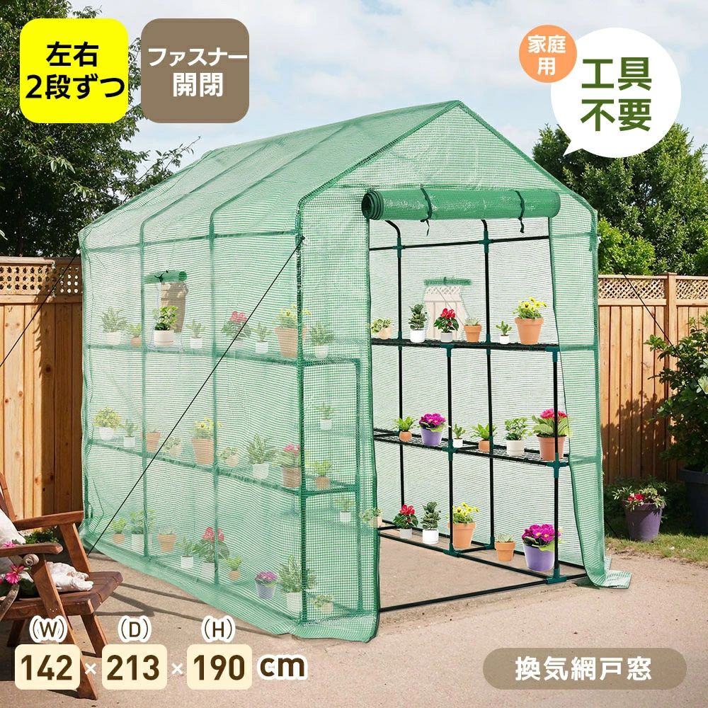 【カバー付き】温室 ビニール温室 大型 W142cm×D213cm×H190cm 家庭用 大型 左右2段 ベランダ 家庭用 ビニールハウス 家庭菜園 ガーデ