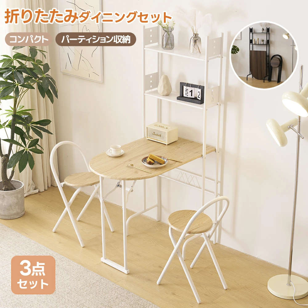 【最新モデル】【3点セット/折りたたみ】ダイニングテーブルセット 3点セット 2人掛け 収納ラック 折りたたみチェア 折りたたみテーブル|Activeshop店