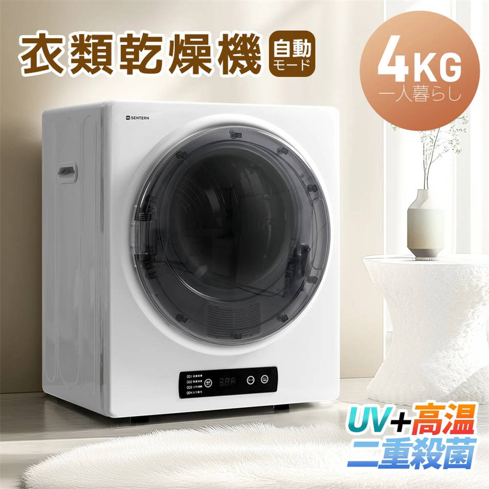 【UVと高温の二重殺菌】衣類乾燥機 消臭除菌 4kg 一人暮らし 乾燥機 自動モード 壁掛け可能 操作簡単 高温除菌 除湿 布団乾燥 タッチパ