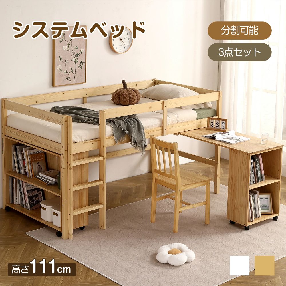 取り合わせ寝台 システムベッドデスク 取りわける能力のある ロフトシステムベッド すのこ シングル 事務机寝台 屋根裏部屋寝台 システムデスクロータイプ 学びとる机 書物棚 ブックシェルフ 書き割り 木製寝台 生まれながら木 ちびっ子用寝台 納める棚 北欧風 ちびっ子 白いこと 自然的 2025新やって行く